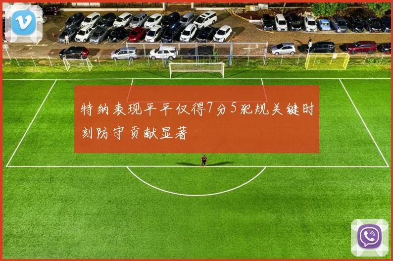特纳表现平平仅得7分5犯规关键时刻防守贡献显著