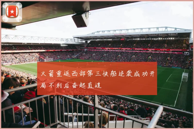 火箭重返西部第三快船逆袭成功开局不利后奋起直追
