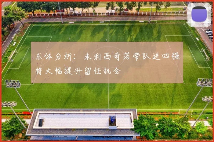 东体分析：米利西奇若带队进四强将大幅提升留任机会