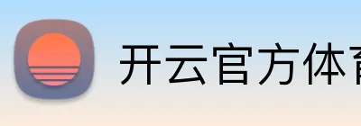 开云官方体育 Logo